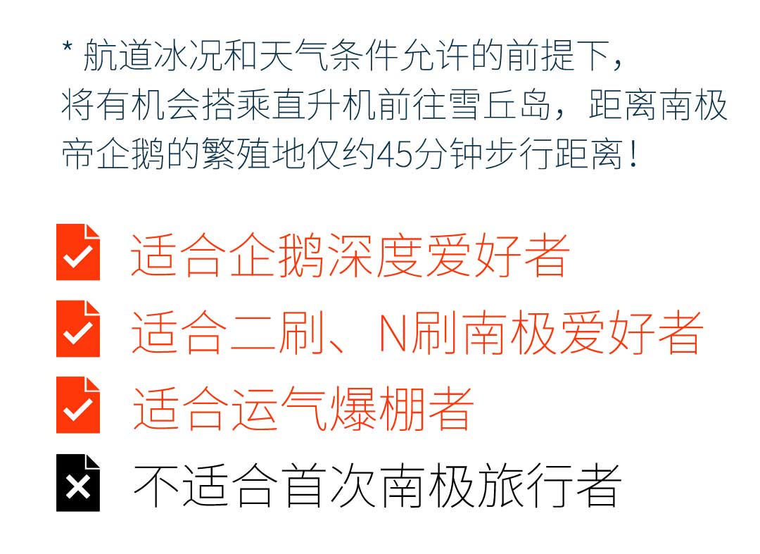 11天寻觅帝企鹅的踪迹，含直升机，南设得兰群岛+南极海峡+威德尔海